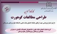 کارگاه آنلاین طراحی مطالعات (کوهورت)